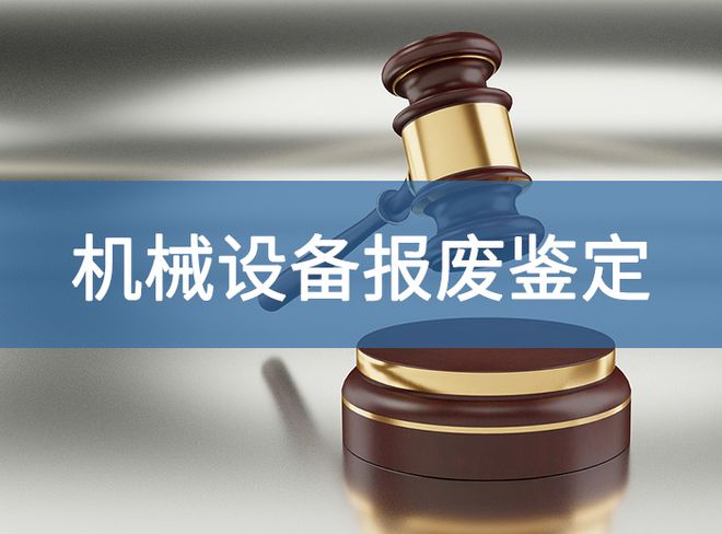 设备报废技术领域的权威鉴定机构有哪些部门-「源鉴鉴定」(图2)
