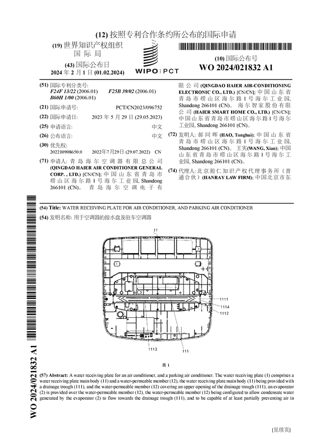 南宫NG28官网海尔智家公布国际专利申请：“用于空调器的接水盘及驻车空调器”(图1)