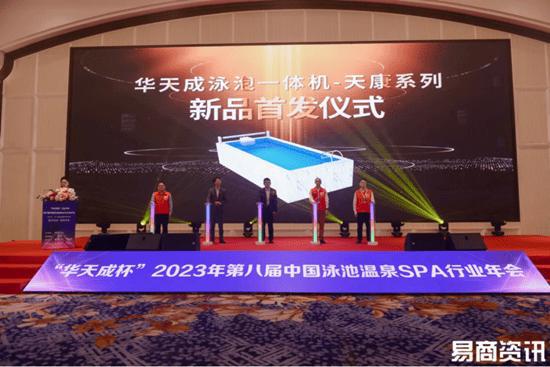 ng28南宫再创新高｜千人齐聚2023第八届中国泳池温泉SPA行业年会！(图6)
